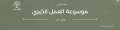 تصغير للنسخة بتاريخ ١٤:٢٤، ٦ أغسطس ٢٠٢٤