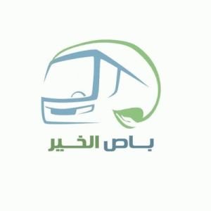 باص الخير
