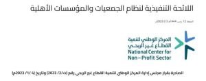 اللائحة التنفيذية لنظام الجمعيات والمؤسسات الأهلية - المركز الوطني لتنمية القطاع غير الربحي