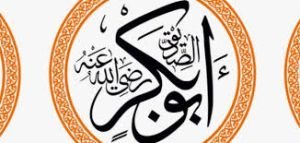 رحمةُ أبي بَكرٍ (رَضِيَ اللهُ عنه)