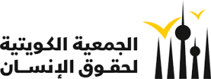 الجمعية الكويتية لحقوق الإنسان