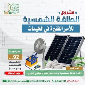 مشروع الطاقة الشمسية لإنارة وتبريد مخيمات الأسر النازحة
