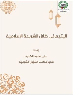 اليتيم في ظلال الشريعة الإسلامية