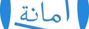 أمانة للتعليم