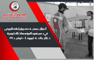 جهود جمعية صندوق إعانة المرضى خلال جائحة كورونا