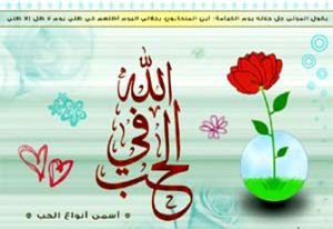 الحب في الله