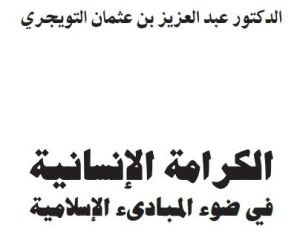 الكرامة الإنسانية في ضوء المبادئ الإسلامية
