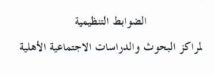 الضوابط التنظيمية لمراكز البحوث والدراسات الاجتماعية الأهلية