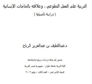 التربية على العمل التطوعي وعلاقته بالحاجات الإنسانية
