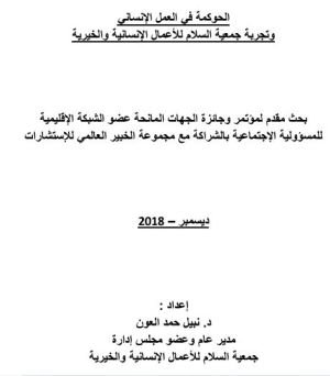 الحوكمة في العمل الإنساني وتجربة جمعية السلام للأعمال الإنسانية والخيرية