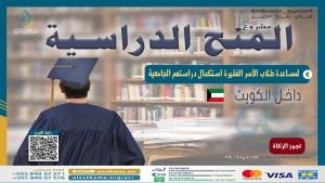 مشروع المنح الدراسية