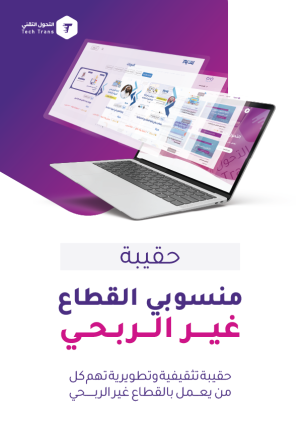 التحول التقني – حقيبة منسوبي القطاع غير الربحي