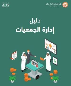 دليل إدارة الجمعيات