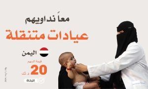 عيادات طبية متنقلة معاً نداويهم