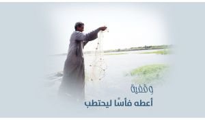 أعطه فأسًا ليحتطب